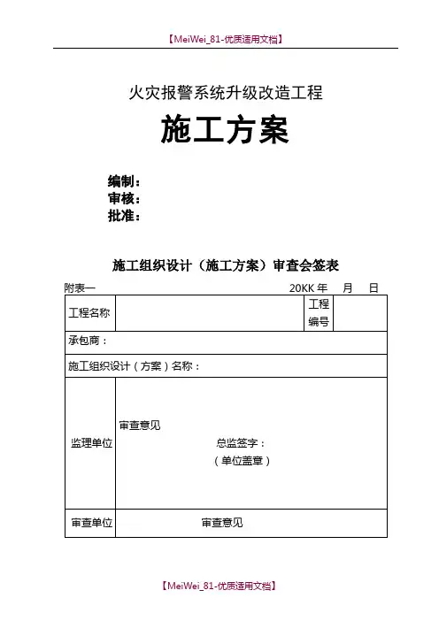 【9A文】火灾报警系统升级改造施工方案