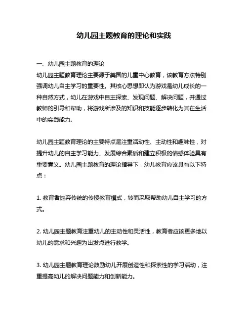 幼儿园主题教育的理论和实践