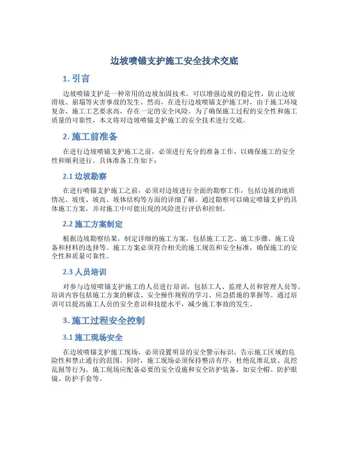 边坡喷锚支护施工安全技术交底