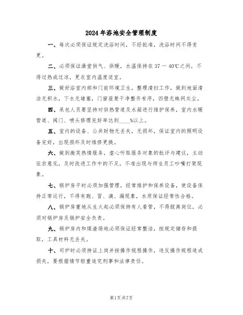 2024年浴池安全管理制度(三篇)