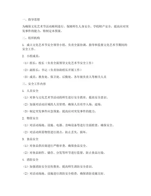 文化艺术节安全预案