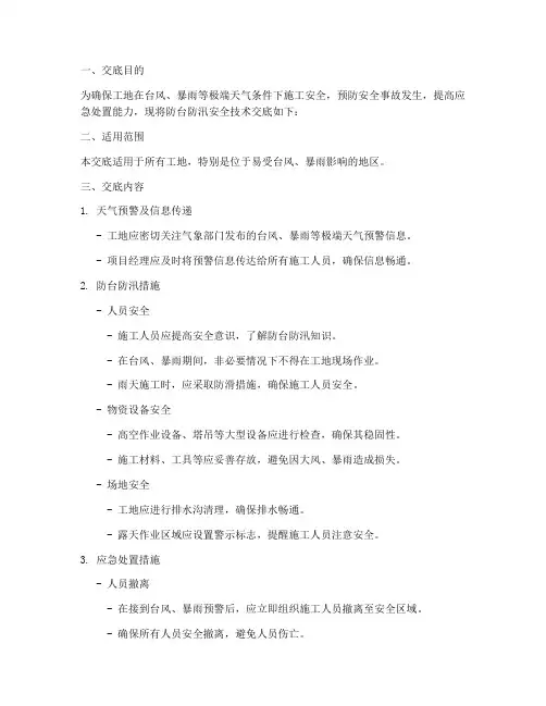 工地防台防汛安全技术交底模板