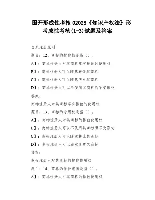 国开形成性考核02028《知识产权法》形考成性考核(1-3)试题及答案