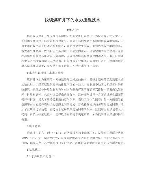 浅谈煤矿井下的水力压裂技术