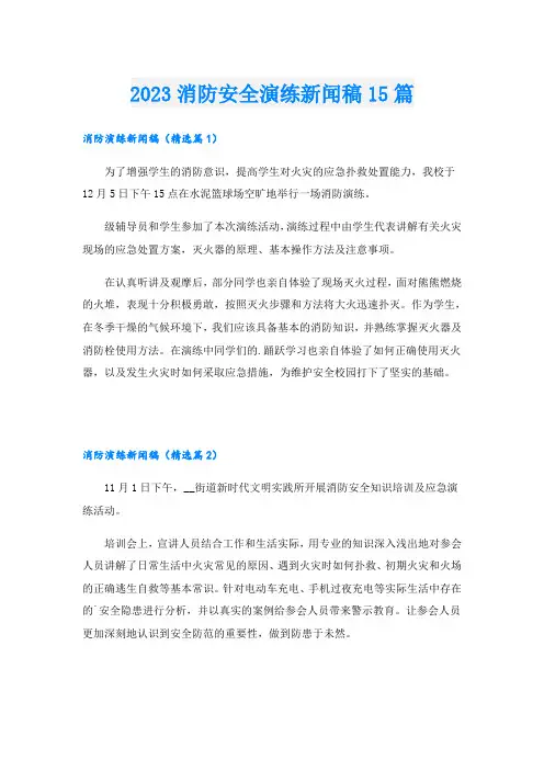 2023消防安全演练新闻稿15篇