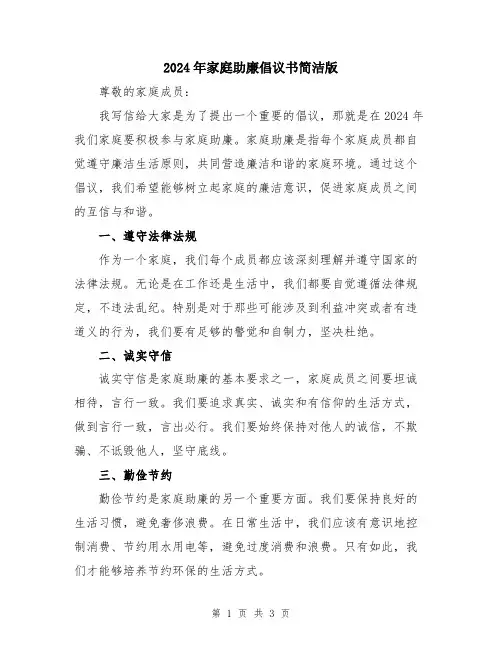 2024年家庭助廉倡议书简洁版
