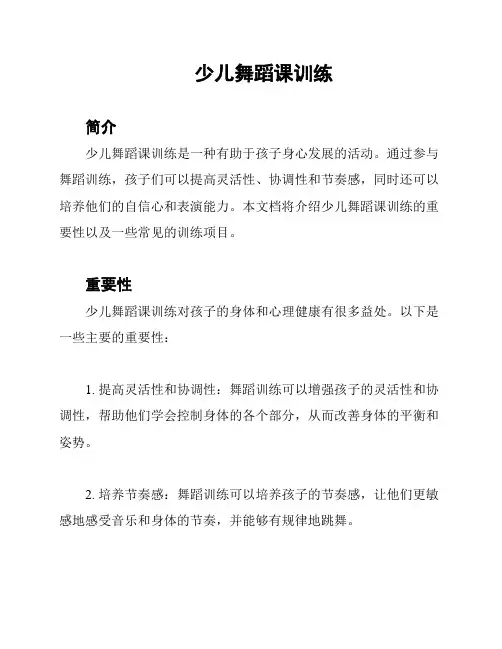 少儿舞蹈课训练