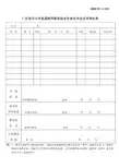 广东海洋大学普通高等教育结业生换发毕业证书审批表