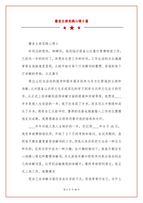 播音主持实践心得5篇