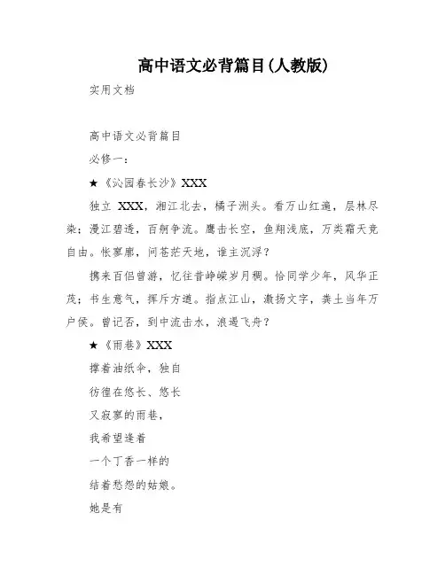 高中语文必背篇目(人教版)
