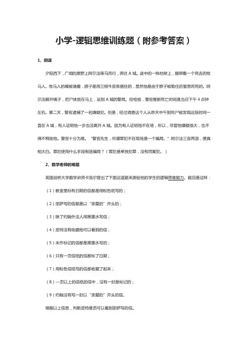 [全]小学-逻辑思维训练题(附参考答案)