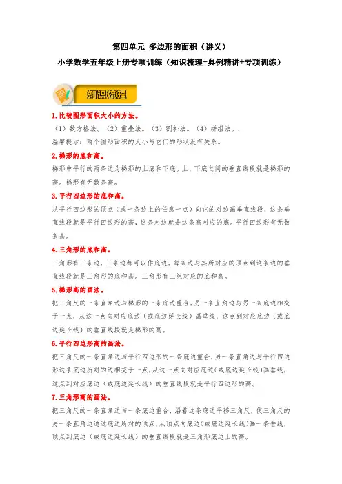 【应用题专项】北师大版数学五年级上册 第四单元 多边形的面积(知识梳理+典例精讲+专项训练)含答案