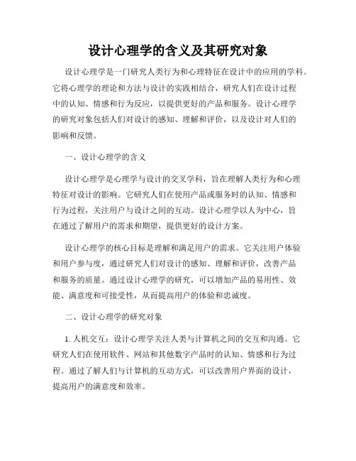 设计心理学的含义及其研究对象