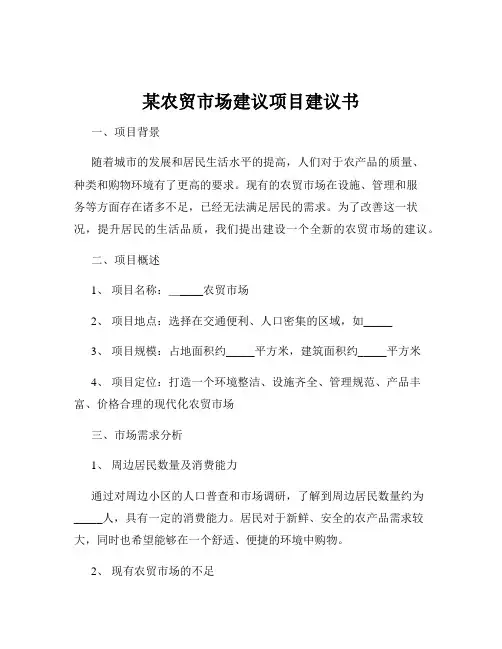 某农贸市场建议项目建议书