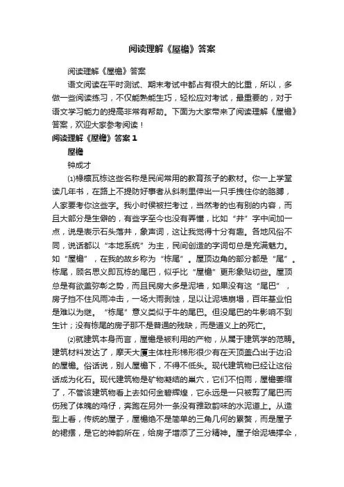 阅读理解《屋檐》答案