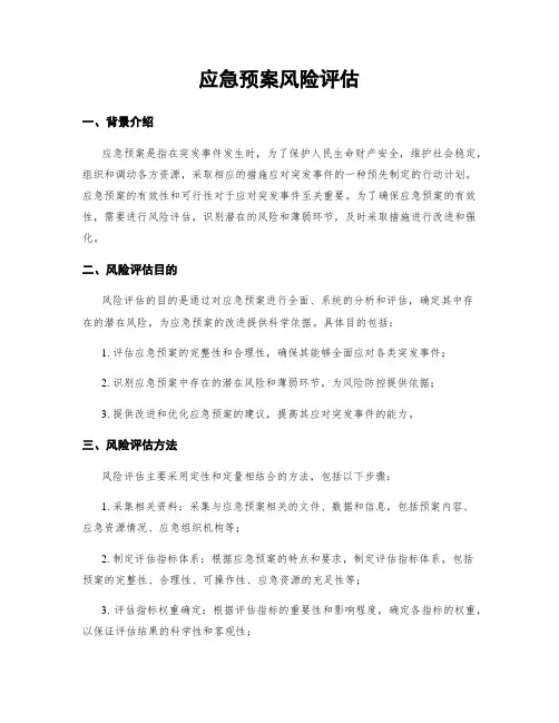 应急预案风险评估
