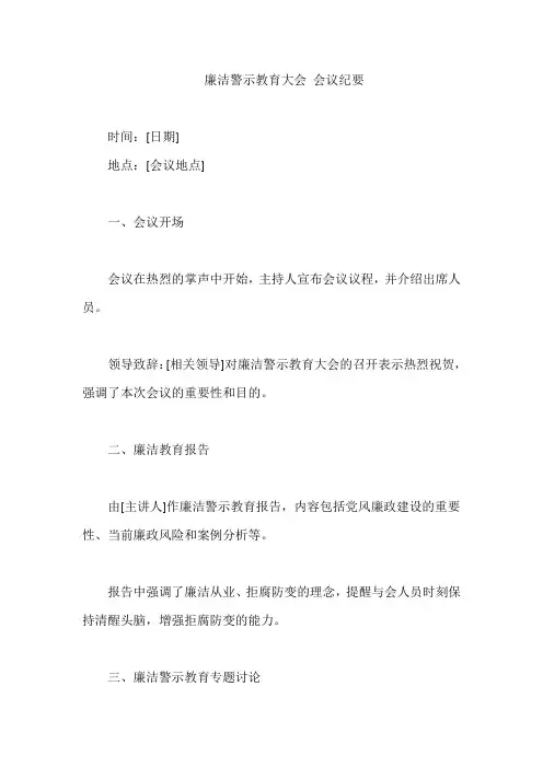 廉洁警示教育大会 会议纪要
