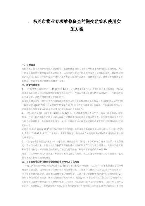 东莞市物业专项维修资金的缴交监管和使用实施方案