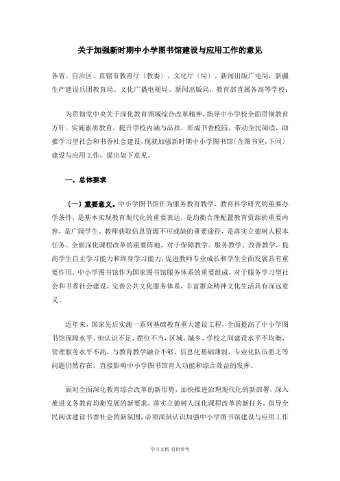关于加强新时期中小学图书馆建设与应用工作的意见