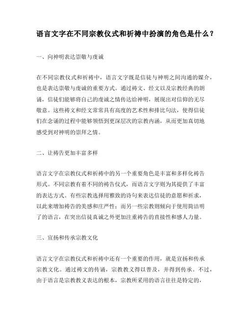 语言文字在不同宗教仪式和祈祷中扮演的角色是什么？
