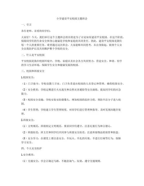 小学建设平安校园主题班会