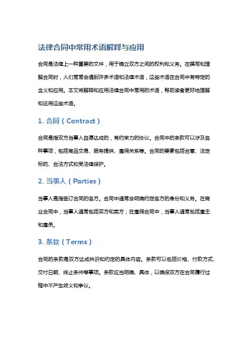 法律合同中常用术语解释与应用
