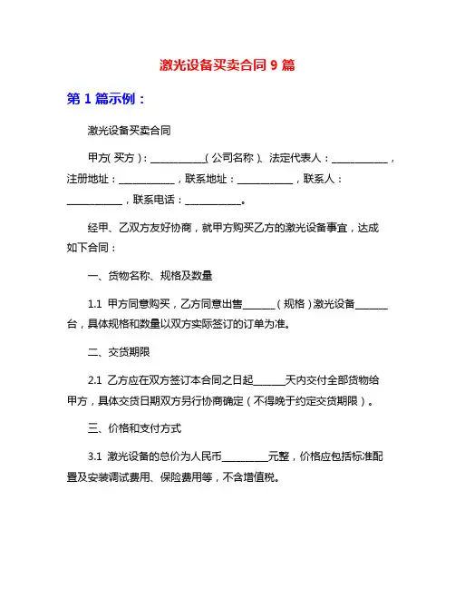激光设备买卖合同9篇