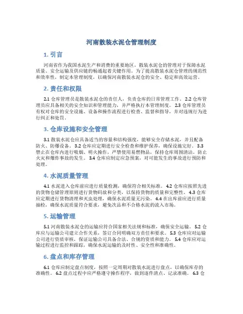 河南散装水泥仓管理制度
