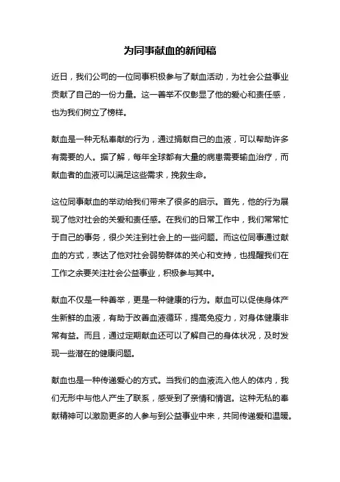 为同事献血的新闻稿