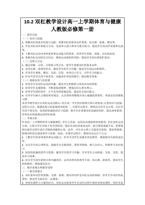 10.2双杠教学设计高一上学期体育与健康人教版必修第一册