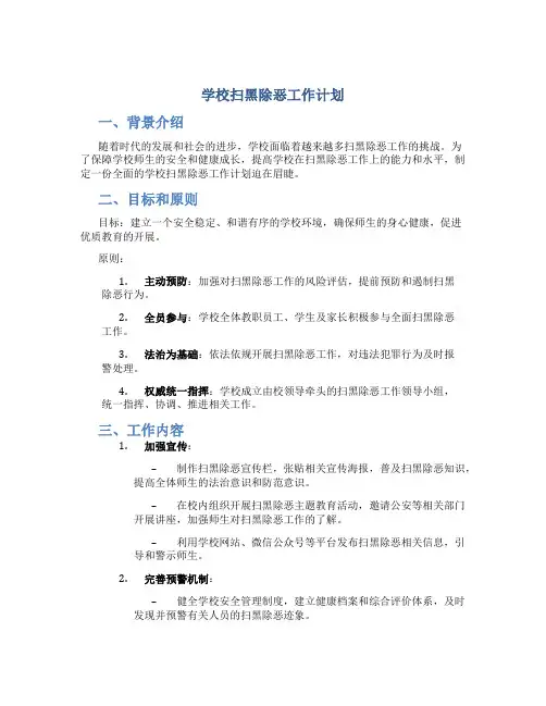学校扫黑除恶工作计划