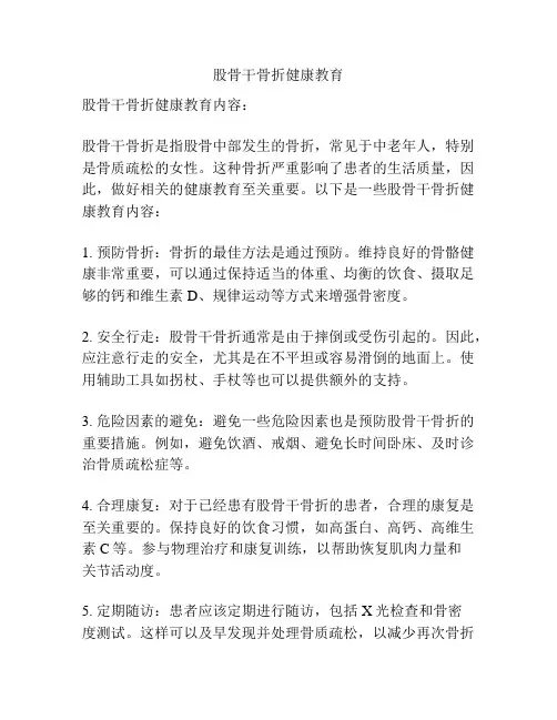 股骨干骨折健康教育