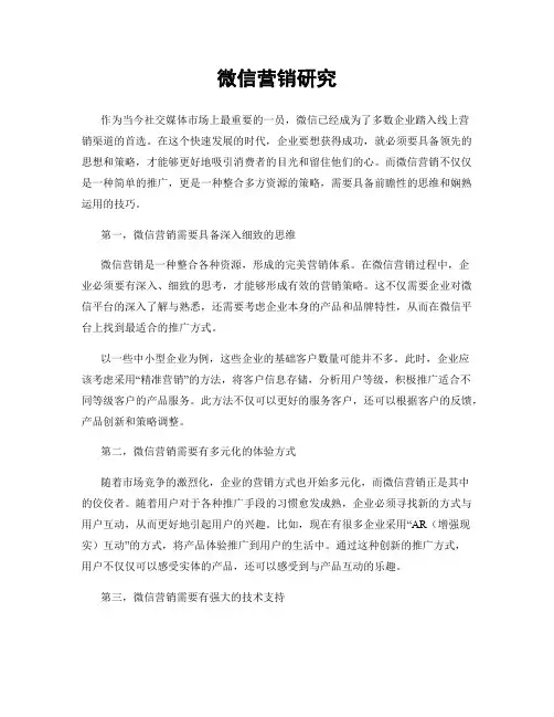 微信营销研究