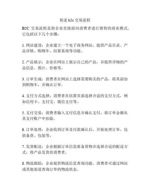 简述b2c交易流程