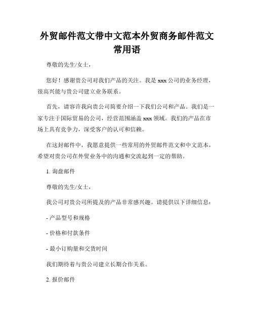 外贸邮件范文带中文范本外贸商务邮件范文常用语