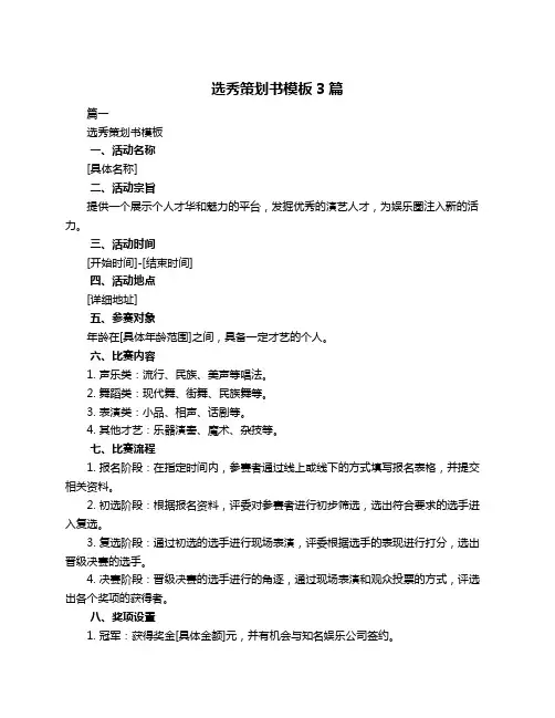 选秀策划书模板3篇