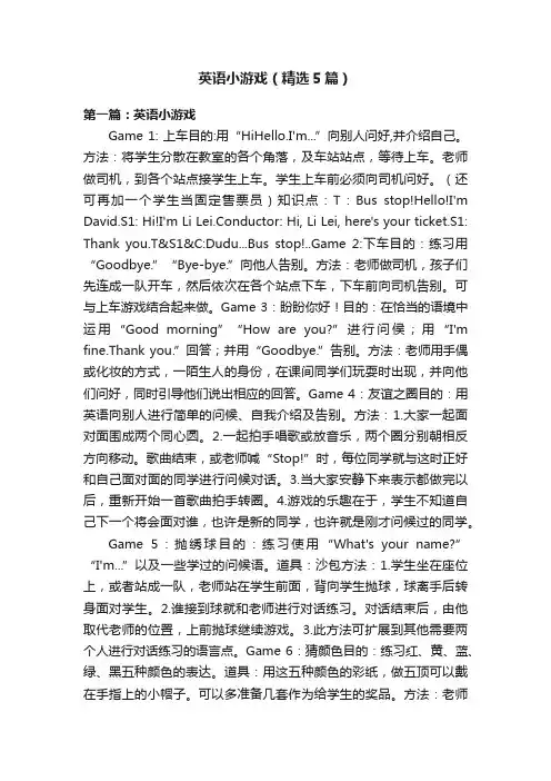 英语小游戏（精选5篇）