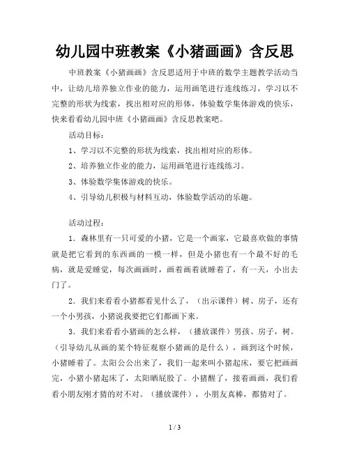 幼儿园中班教案《小猪画画》含反思