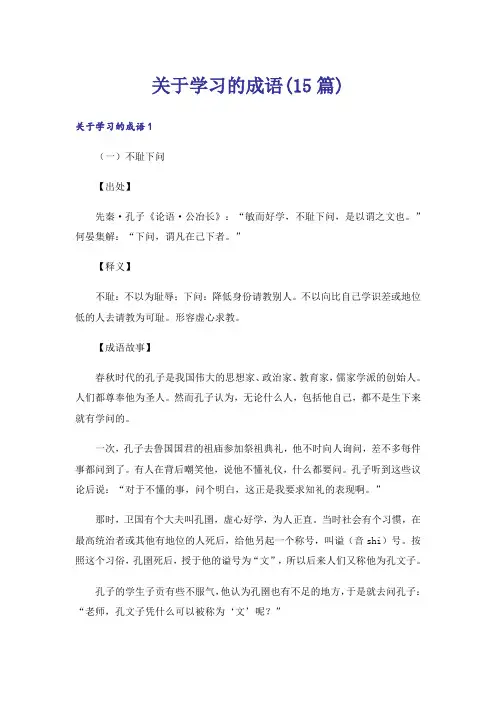 关于学习的成语(15篇)
