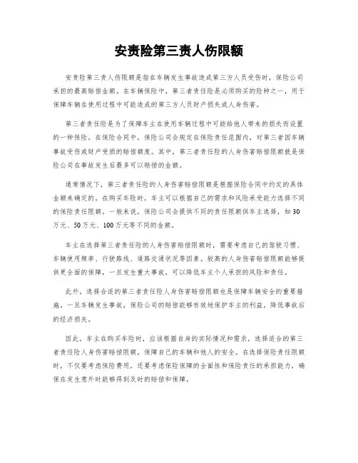 安责险第三责人伤限额