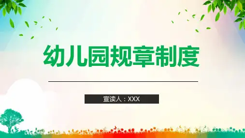 幼儿园规章制度PPT教学讲座课件