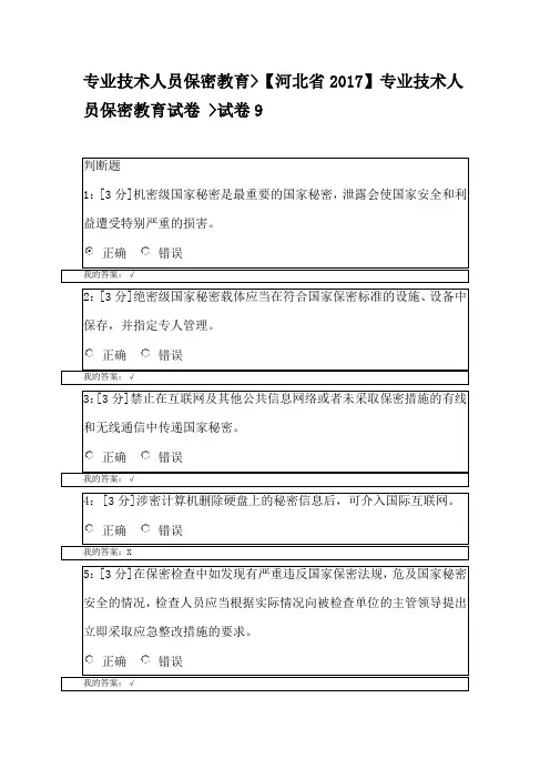 【河北省2017】专业技术人员保密教育试卷 试卷9