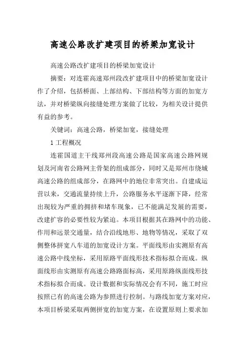 高速公路改扩建项目的桥梁加宽设计