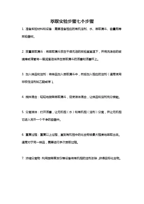 萃取实验步骤七个步骤