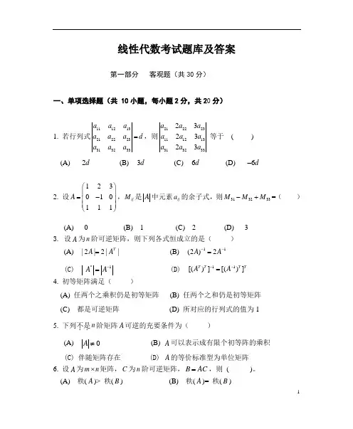 线性代数考试题库及答案(六)