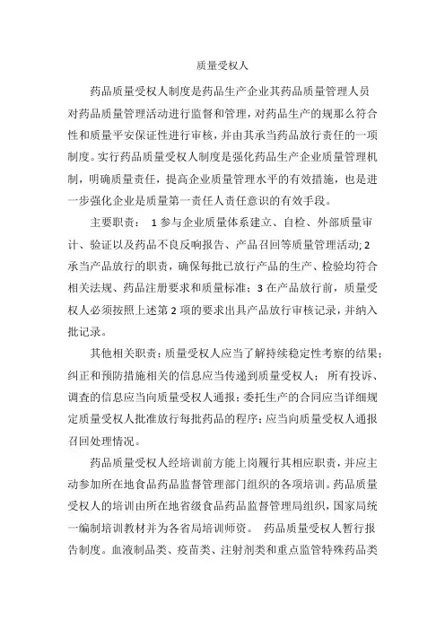 药品生产技术《质量受权人》