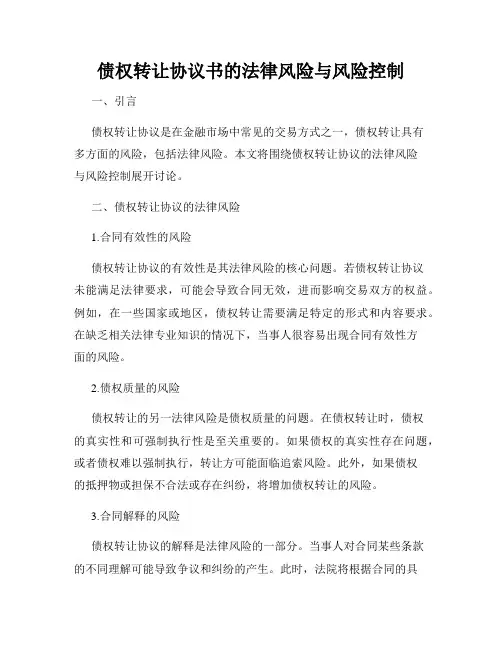 债权转让协议书的法律风险与风险控制