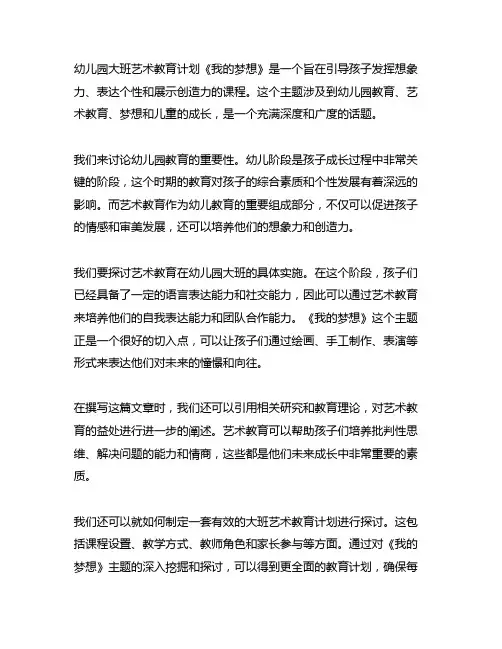 幼儿园大班艺术教育计划《我的梦想》