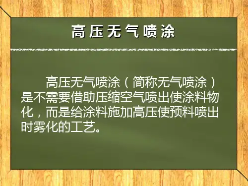 高压无气喷涂.ppt