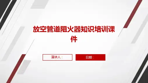 放空管道阻火器知识培训课件